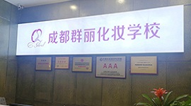 成都群丽化妆学校前台