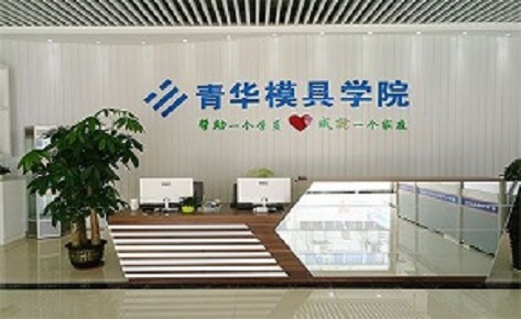 东莞青华模具学院