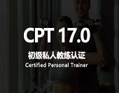 初级私人教练认证 初级私人教练认证