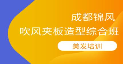 成都吹风夹板造型综合班