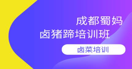 成都卤猪蹄培训班
