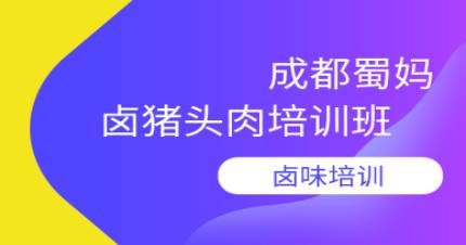 成都卤猪头肉培训班