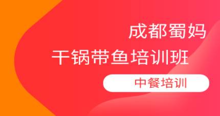 成都干锅带鱼培训班