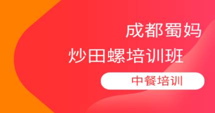 成都炒田螺培训班