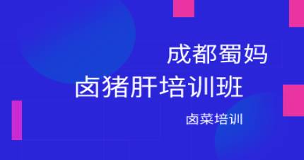 成都卤猪肝培训班