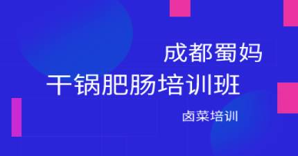 成都干锅肥肠培训班