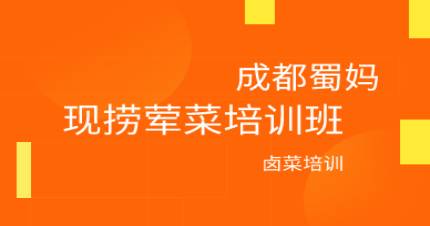 成都现捞荤菜培训班