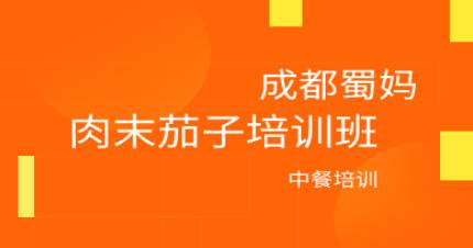 成都肉末茄子培训班