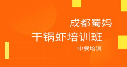 成都干锅虾培训班