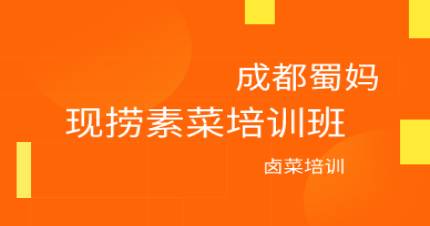 成都现捞素菜培训班