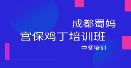 成都宫保鸡丁培训班