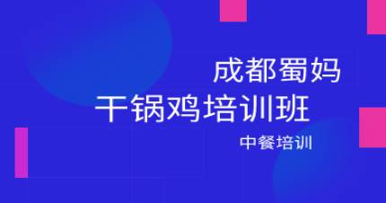 成都干锅鸡培训班