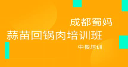 成都蒜苗回锅肉培训班