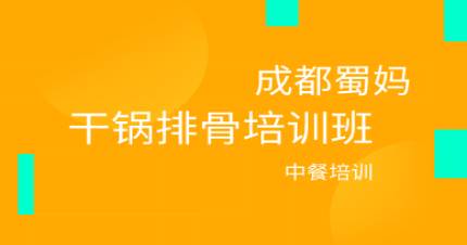 成都干锅排骨培训班