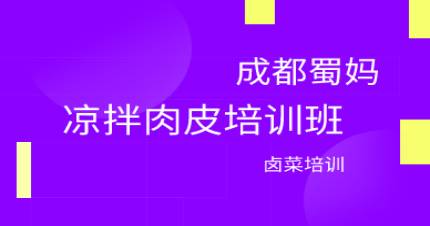 成都凉拌肉皮培训班