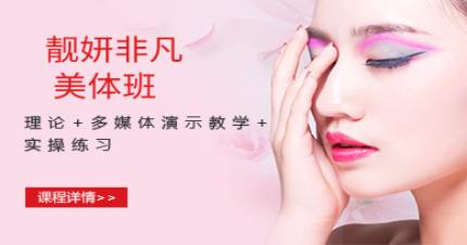 长沙靓研非凡美体班