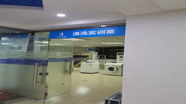 广东万事无忧清洗实训室
