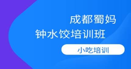 成都钟水饺培训班