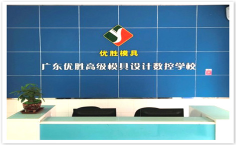 東莞優(yōu)勝模具職業(yè)培訓(xùn)學(xué)校 東莞優(yōu)勝模具職業(yè)培訓(xùn)學(xué)校