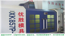 東莞優(yōu)勝模具-機(jī)床 東莞優(yōu)勝模具-機(jī)床