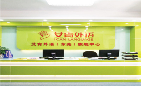 东莞艾肯外语培训学校 前台