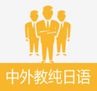 东莞艾肯外语培训学校 教学特色中外教纯日语