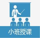 东莞艾肯外语培训学校 教学特色小班授课