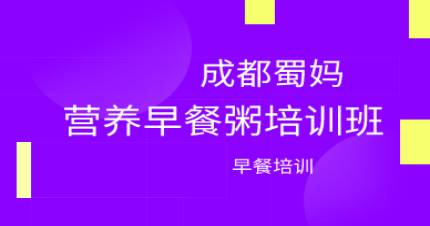 成都营养早餐粥培训班