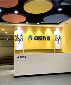 卓越教育东莞分校 前台 卓越教育东莞分校 前台
