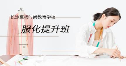 长沙服化提升班