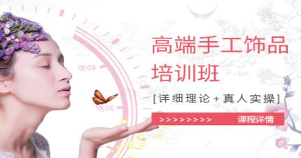 长沙手工饰品培训班