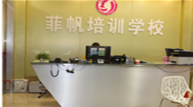 东莞菲帆美容美发化妆培训学院 学校前台图片