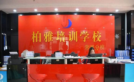 东莞市常平柏雅职业培训学校