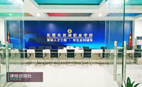 東莞市西湖職業(yè)學(xué)校 東莞市西湖職業(yè)學(xué)校