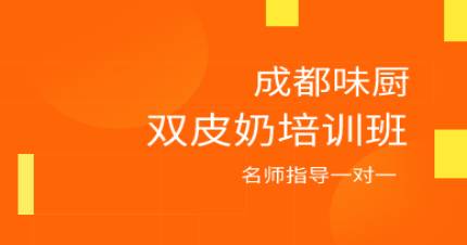 成都双皮奶培训班