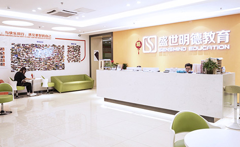 东莞盛

世明德教育前台环境