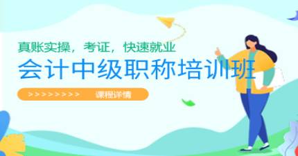成都会计中级职称培训班