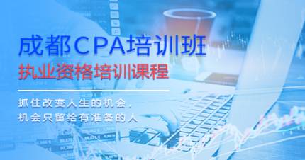 成都CPA（注册会计师）培训班
