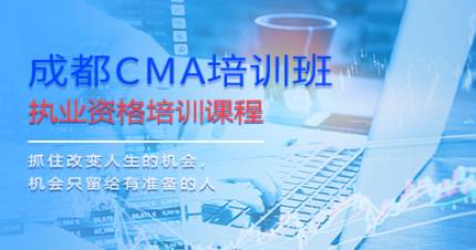 成都CMA（美国注册管理会计师）培训班