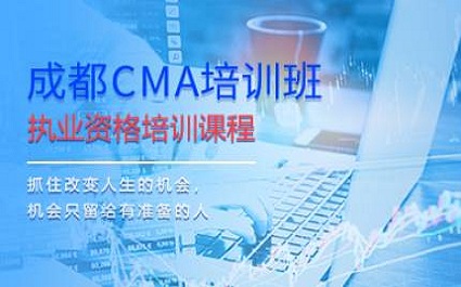 CMA(美国注册管理会计师)培训 CMA(美国注册管理会计师)培训
