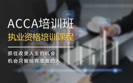 ACCA(国际注册会计师)培训 ACCA(国际注册会计师)培训
