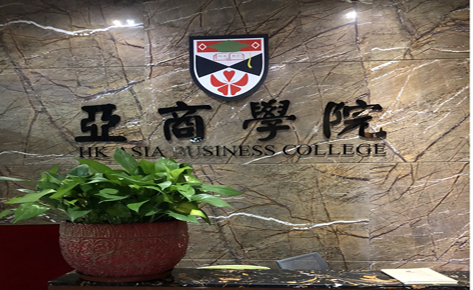 香港亞洲商學(xué)院東莞分校前臺(tái) 香港亞洲商學(xué)院東莞分校前臺(tái)