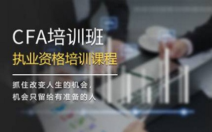 CFA(特许金融分析师)培训  CFA(特许金融分析师)培训