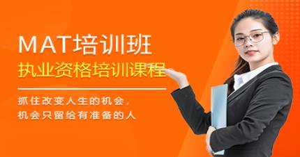 成都MAT（管理会计师）培训班