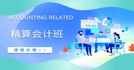 成都精算会计培训班