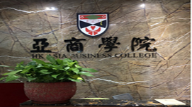 香港亞洲商學(xué)院東莞分校-前臺(tái) 香港亞洲商學(xué)院東莞分校-前臺(tái)