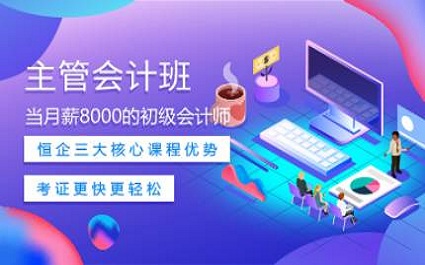 主管会计培训 主管会计培训