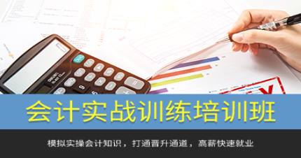 成都会计实战训练培训班