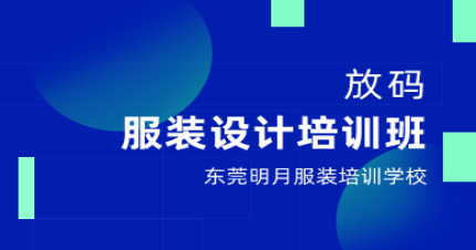 东莞放码服装设计培训班
