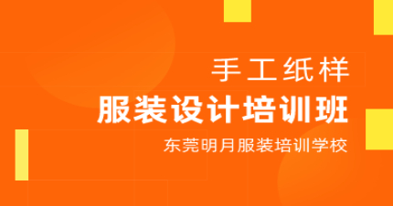 东莞手工纸样服装设计培训班